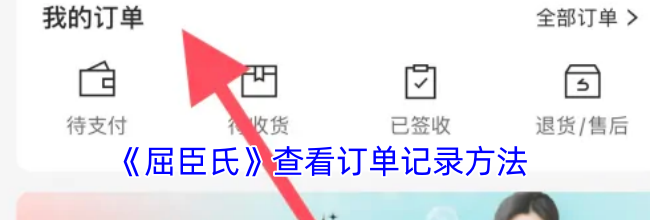 《屈臣氏》查看订单记录方法