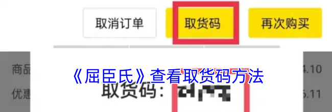 《屈臣氏》查看取货码方法