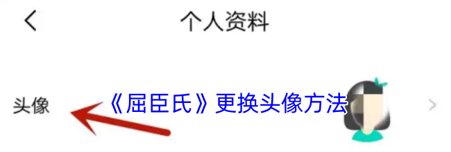 《屈臣氏》更换头像方法