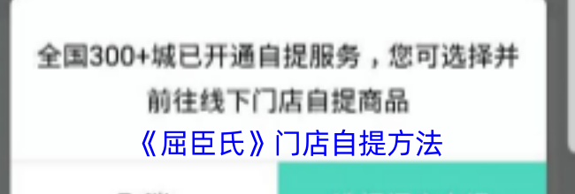 《屈臣氏》门店自提方法