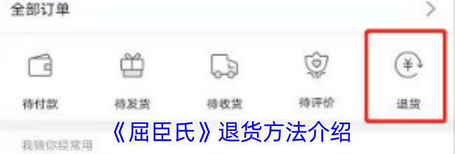 《屈臣氏》退货方法介绍