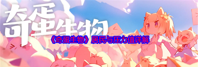 《奇蛋生物》居民与压力值详解