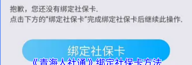 《青海人社通》绑定社保卡方法