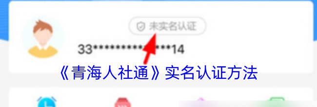 《青海人社通》实名认证方法