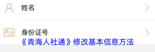 《青海人社通》修改基本信息方法