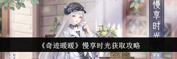 《奇迹暖暖》慢享时光获取攻略