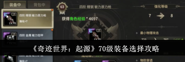 《奇迹世界：起源》70级装备选择攻略