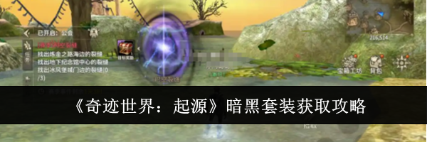 《奇迹世界：起源》暗黑套装获取攻略