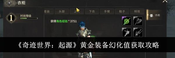 《奇迹世界：起源》黄金装备幻化值获取攻略