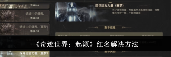 《奇迹世界：起源》红名解决方法