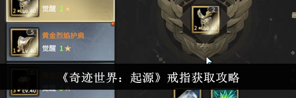 《奇迹世界：起源》戒指获取攻略