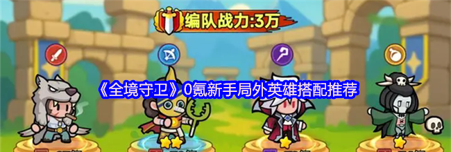 《全境守卫》0氪新手局外英雄搭配推荐