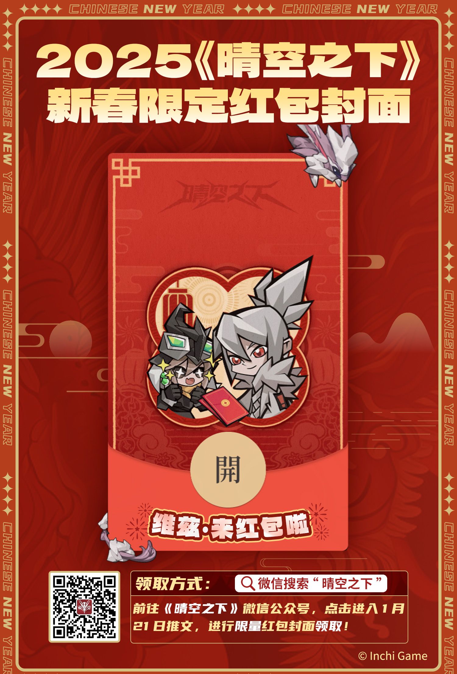 《晴空之下》蛇年定制红包封面领取方法