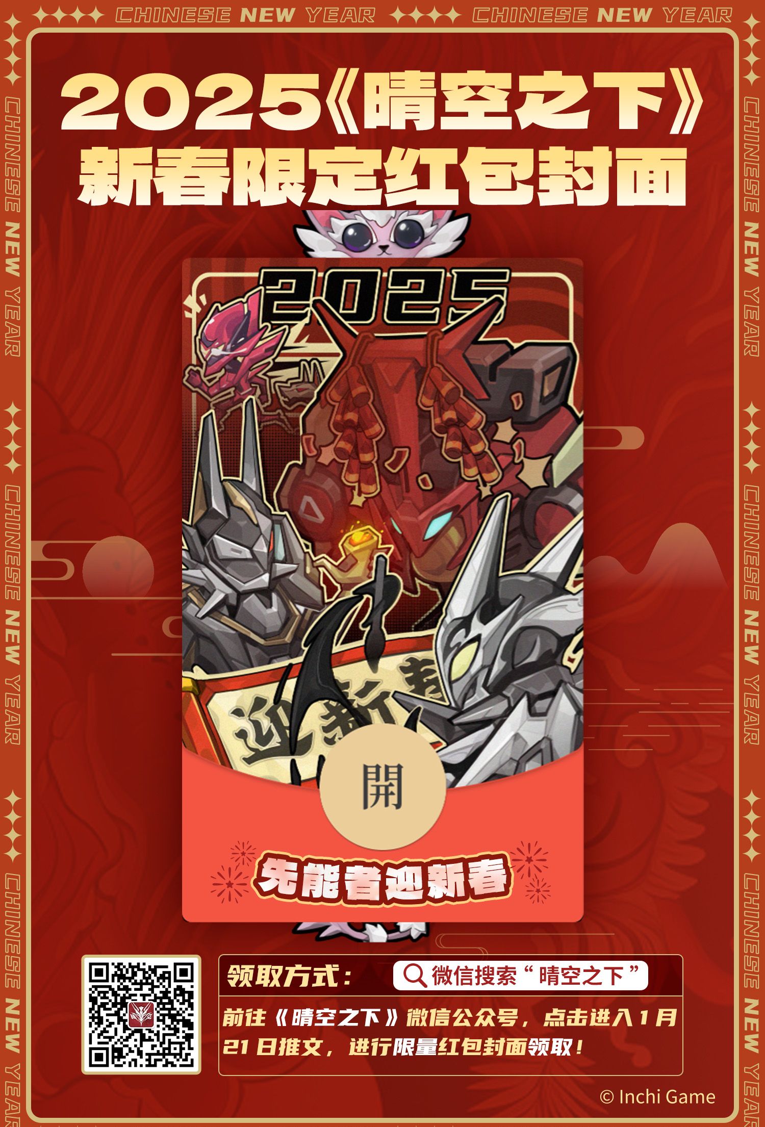 《晴空之下》蛇年定制红包封面领取方法