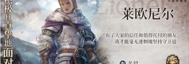 《歧路旅人：大陆的霸者》莱欧尼尔剑士技能解析