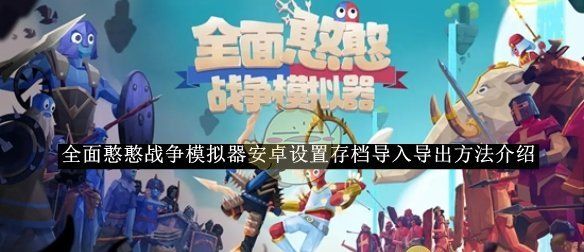 《全面憨憨战争模拟器》安卓设置存档导入导出方法介绍