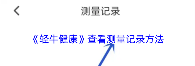 《轻牛健康》查看测量记录方法