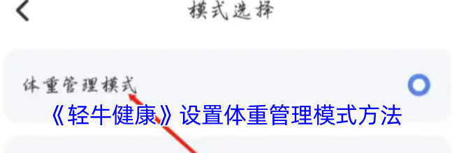 《轻牛健康》设置体重管理模式方法