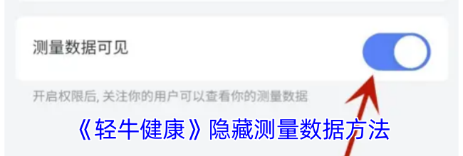 《轻牛健康》隐藏测量数据方法