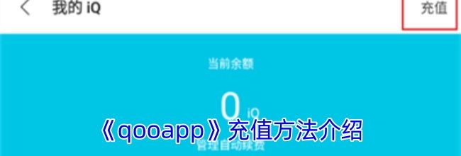 《qooapp》充值方法介绍