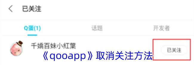 《qooapp》取消关注方法