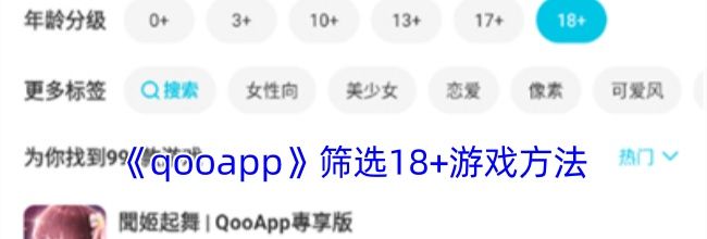 《qooapp》筛选18+游戏方法
