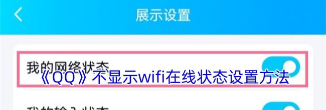 《QQ》不显示wifi在线状态设置方法