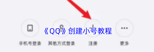 《QQ》创建小号教程