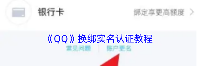 《QQ》换绑实名认证教程