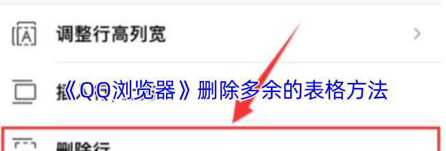 《QQ浏览器》删除多余的表格方法
