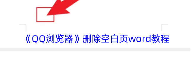 《QQ浏览器》删除空白页word教程