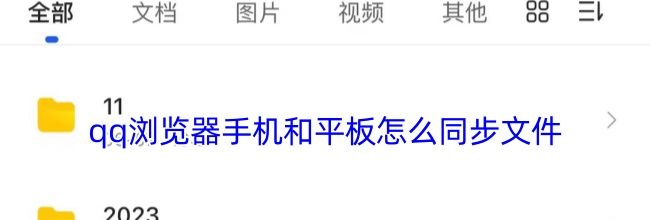 qq浏览器手机和平板怎么同步文件