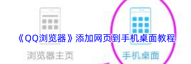 《QQ浏览器》添加网页到手机桌面教程