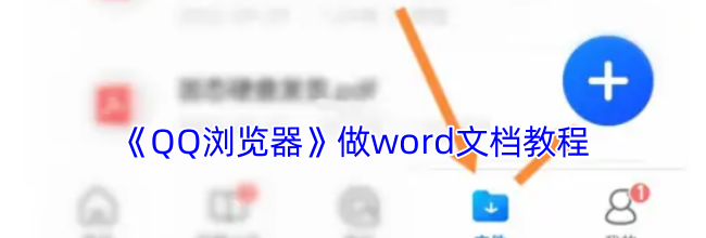 《QQ浏览器》做word文档教程