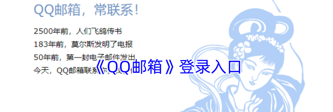 《QQ邮箱》登录入口