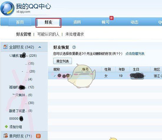 《QQ》找回以前删除的好友教程