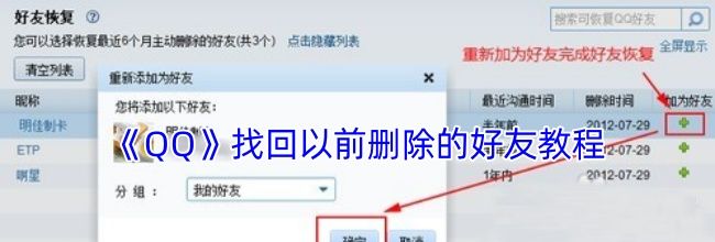《QQ》找回以前删除的好友教程