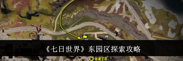 《七日世界》东园区探索攻略