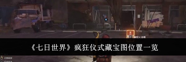 《七日世界》疯狂仪式藏宝图位置一览