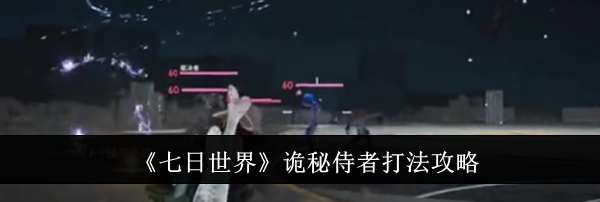 《七日世界》诡秘侍者打法攻略