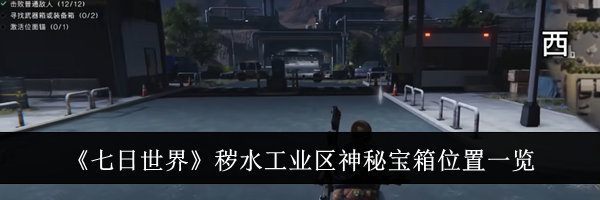 《七日世界》秽水工业区神秘宝箱位置一览