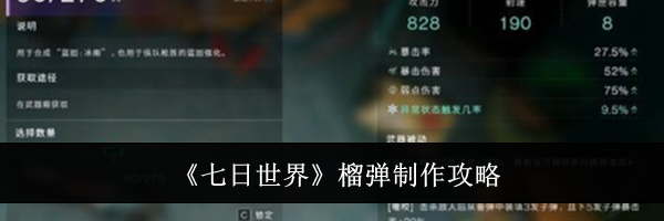 《七日世界》榴弹制作攻略
