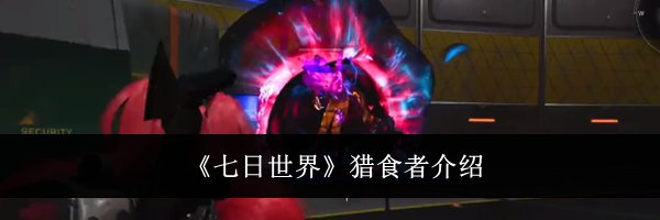 《七日世界》猎食者介绍
