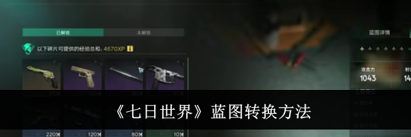 《七日世界》蓝图转换方法