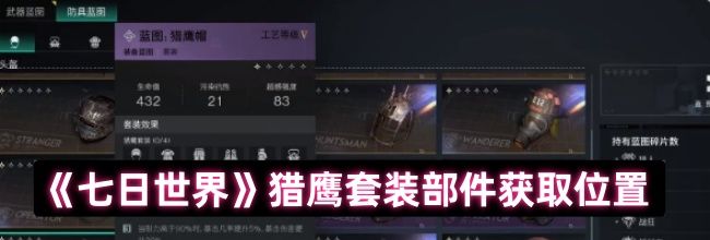 《七日世界》猎鹰套装部件获取位置