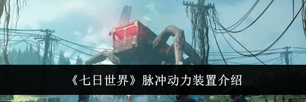 《七日世界》脉冲动力装置介绍