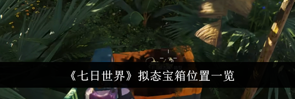《七日世界》拟态宝箱位置一览
