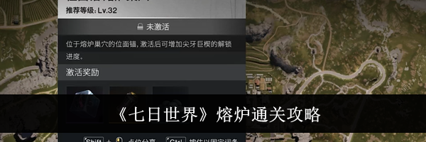 《七日世界》熔炉通关攻略