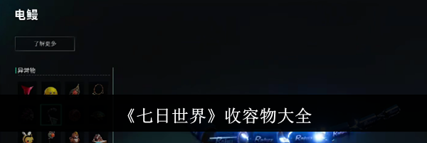 《七日世界》收容物大全