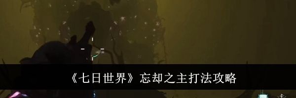 《七日世界》忘却之主打法攻略